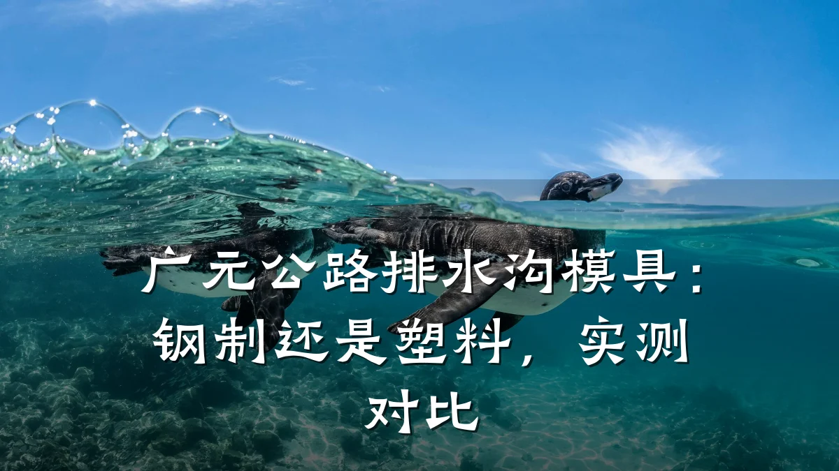 广元公路排水沟模具:钢制还是塑料,实测对比