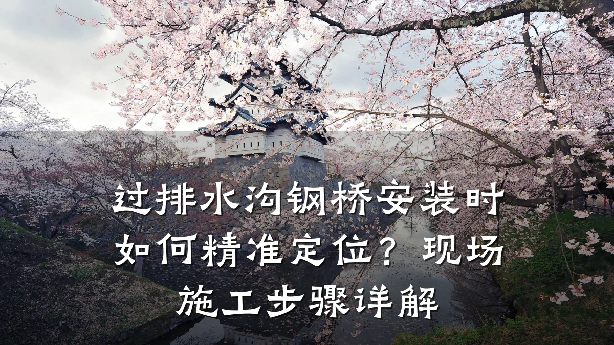 过排水沟钢桥安装时如何精准定位?现场施工步骤详解