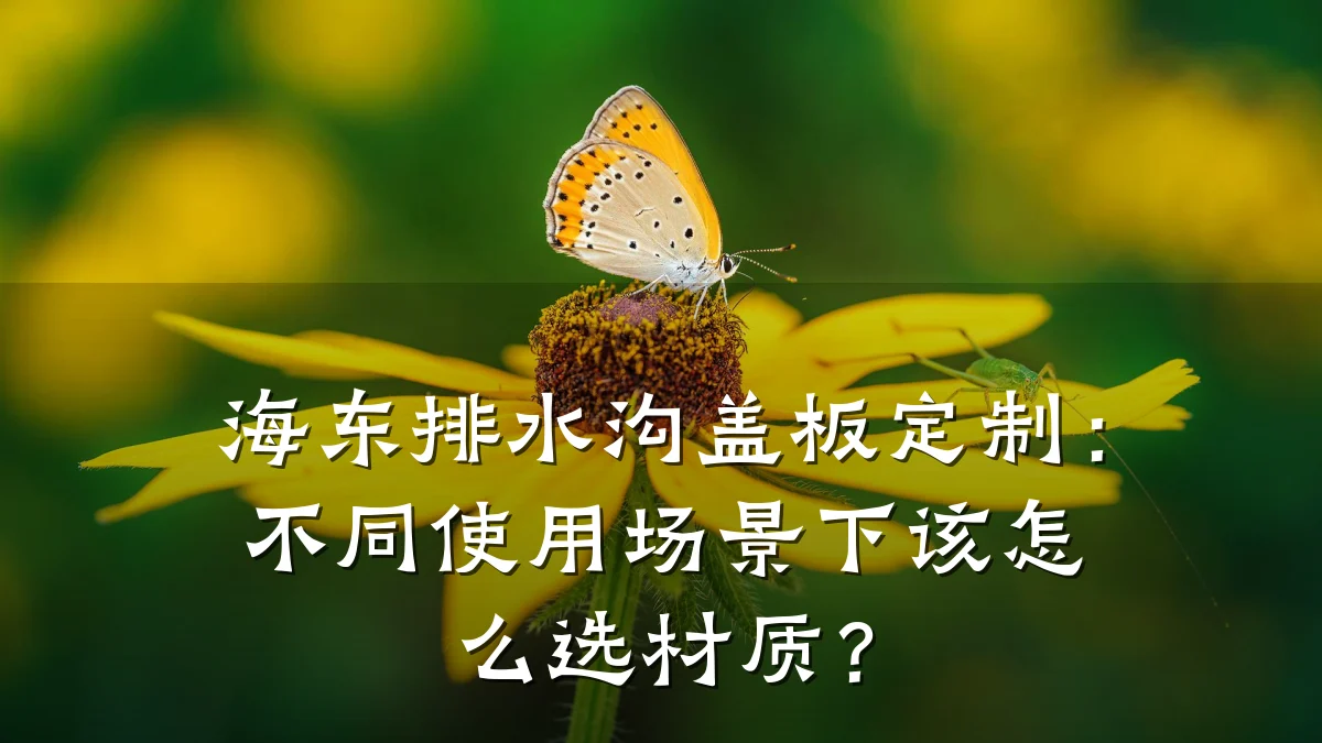 海东排水沟盖板定制:不同使用场景下该怎么选材质?