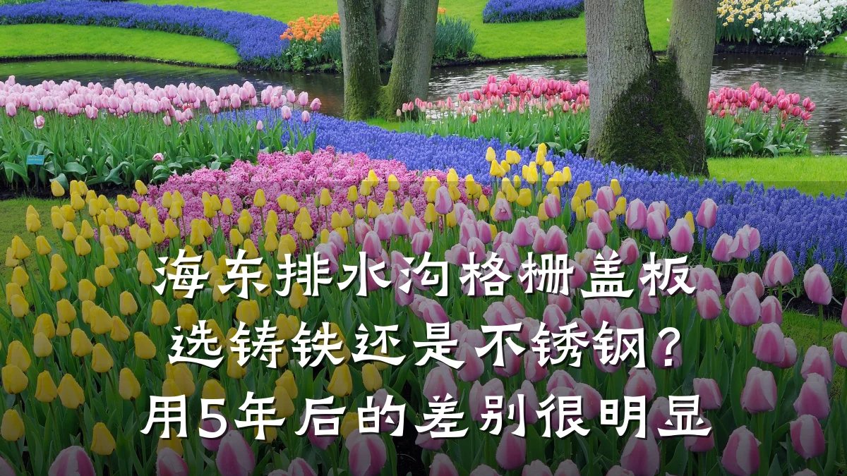海东排水沟格栅盖板选铸铁还是不锈钢?用5年后的差别很明显