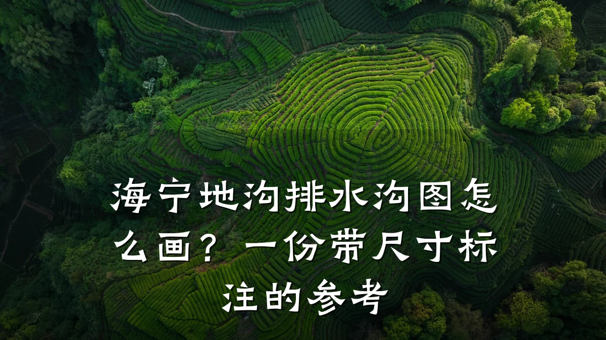 海宁地沟排水沟图怎么画?一份带尺寸标注的参考