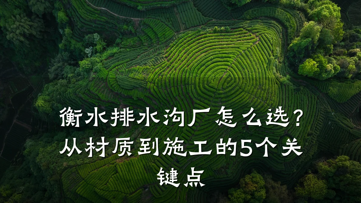 衡水排水沟厂怎么选?从材质到施工的5个关键点