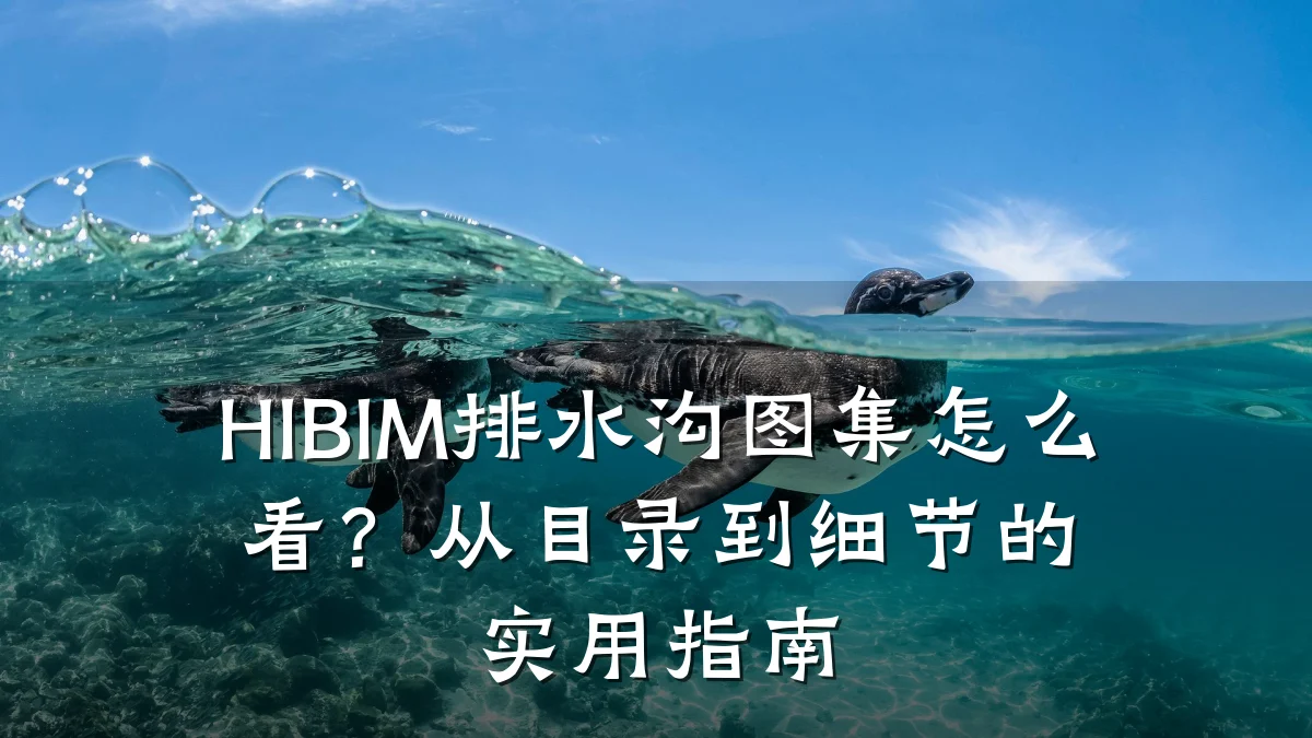 HIBIM排水沟图集怎么看?从目录到细节的实用指南