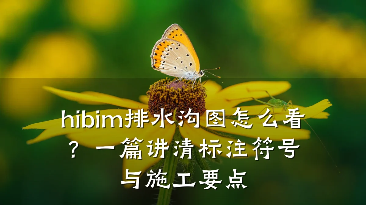 hibim排水沟图怎么看?一篇讲清标注符号与施工要点