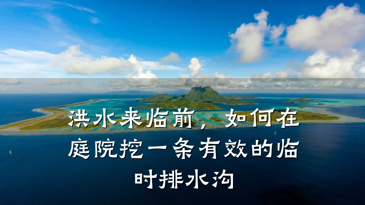 洪水来临前,如何在庭院挖一条有效的临时排水沟