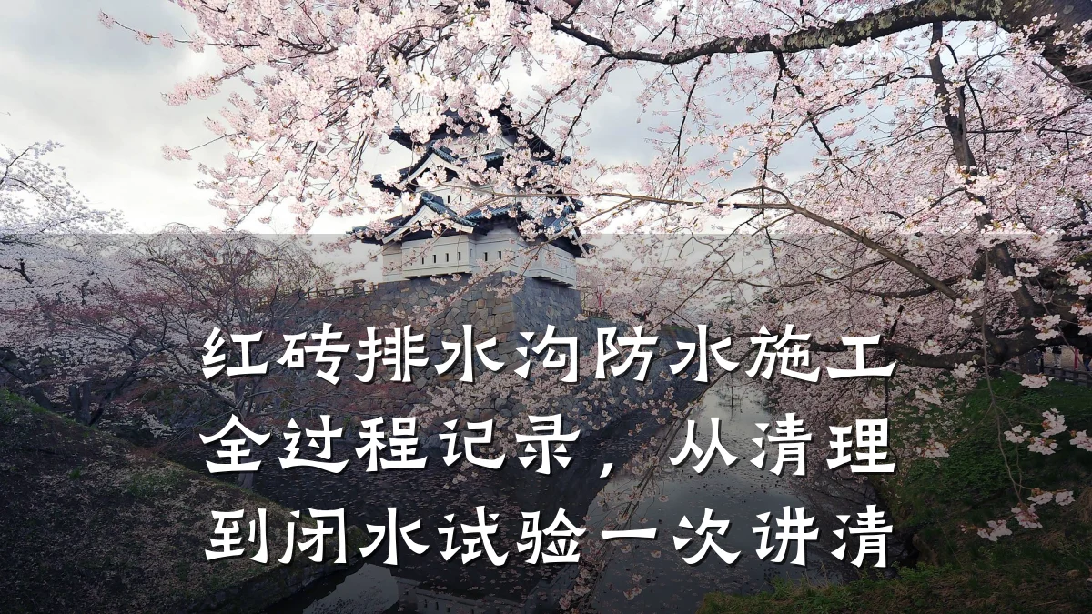红砖排水沟防水施工全过程记录,从清理到闭水试验一次讲清