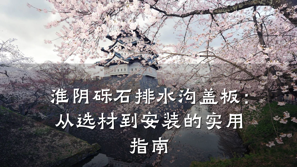 淮阴砾石排水沟盖板:从选材到安装的实用指南