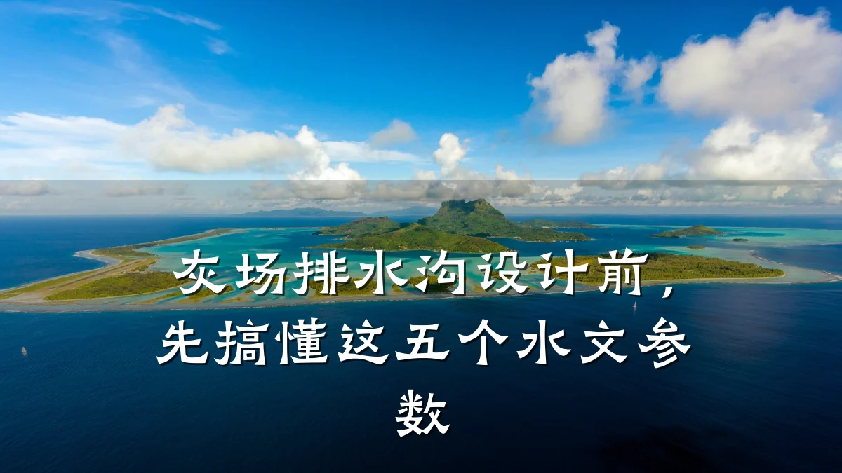 灰场排水沟设计前,先搞懂这五个水文参数