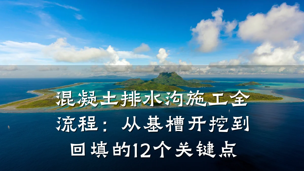 混凝土排水沟施工全流程:从基槽开挖到回填的12个关键点