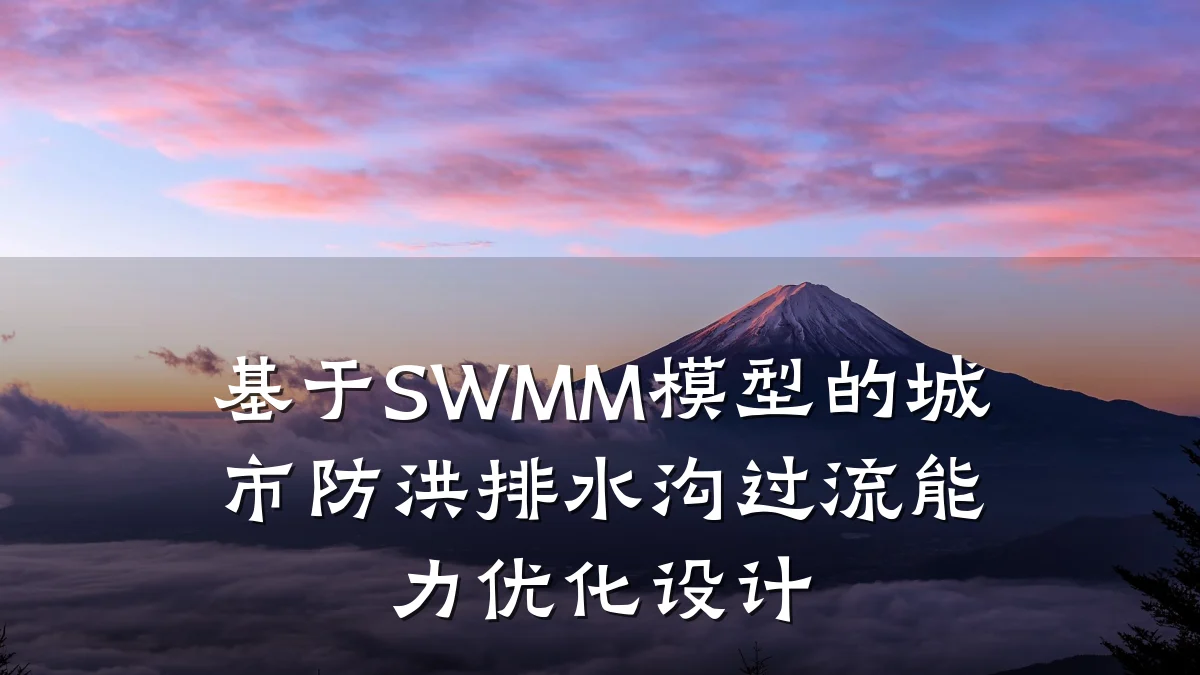 基于SWMM模型的城市防洪排水沟过流能力优化设计
