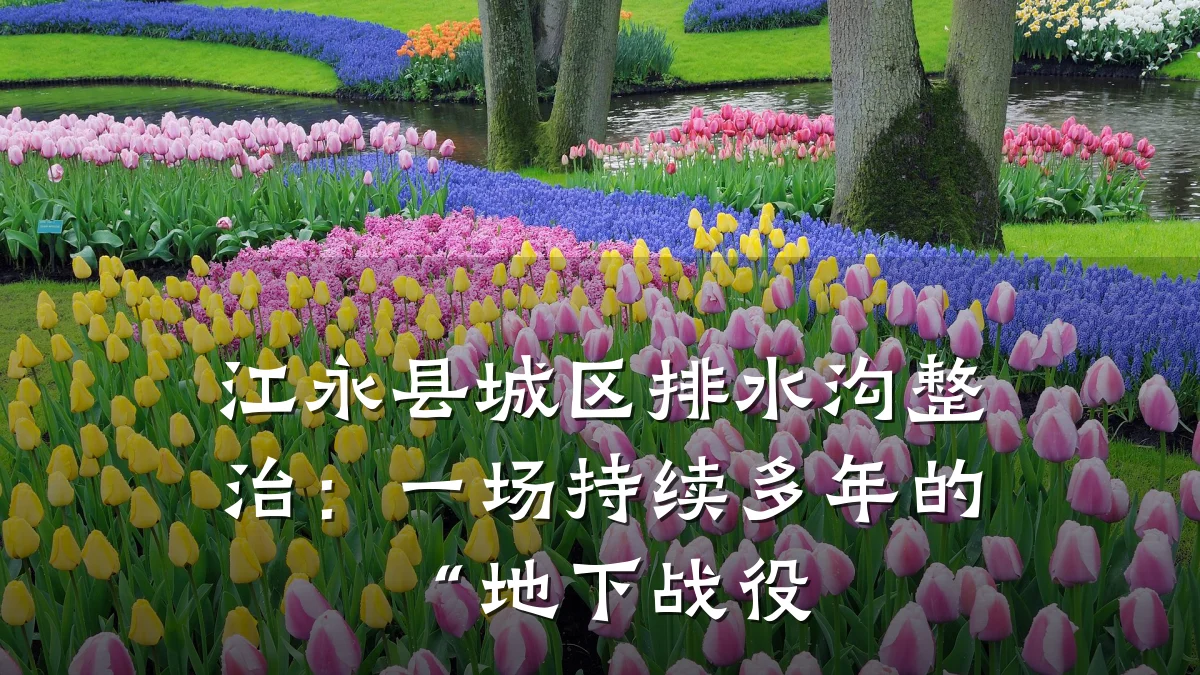 江永县城区排水沟整治:一场持续多年的“地下战役