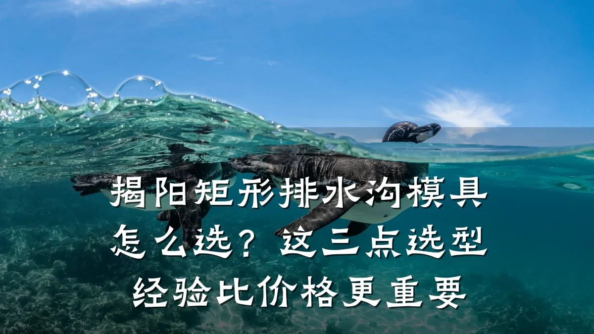 揭阳矩形排水沟模具怎么选?这三点选型经验比价格更重要
