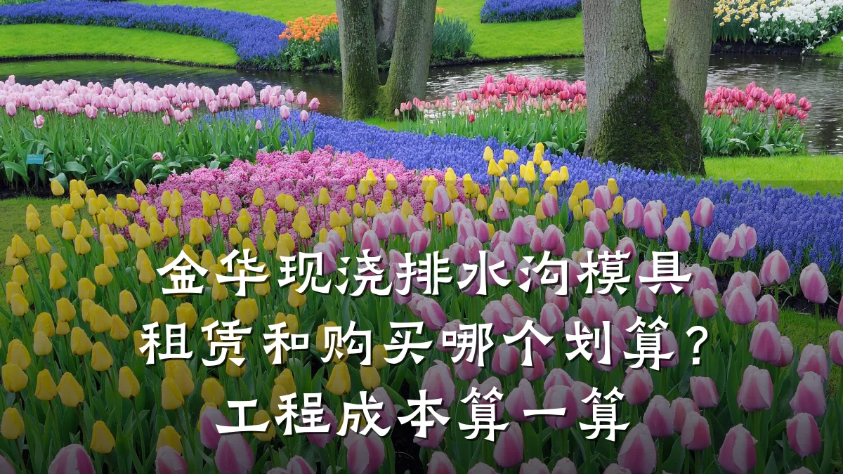 金华现浇排水沟模具租赁和购买哪个划算？工程成本算一算