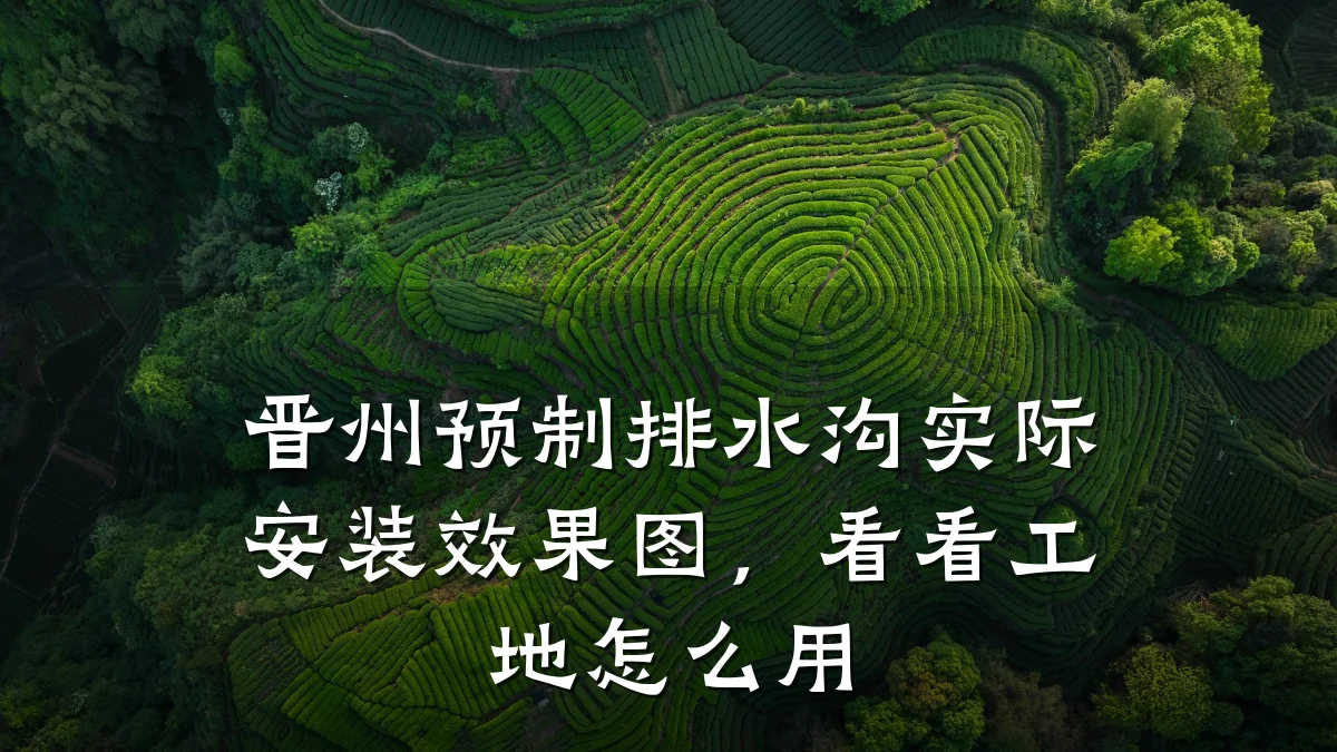 晋州预制排水沟实际安装效果图,看看工地怎么用