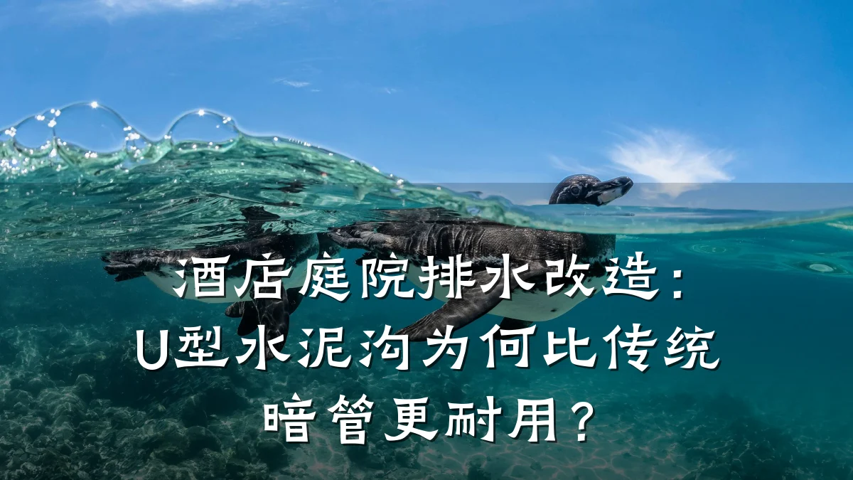酒店庭院排水改造:U型水泥沟为何比传统暗管更耐用?