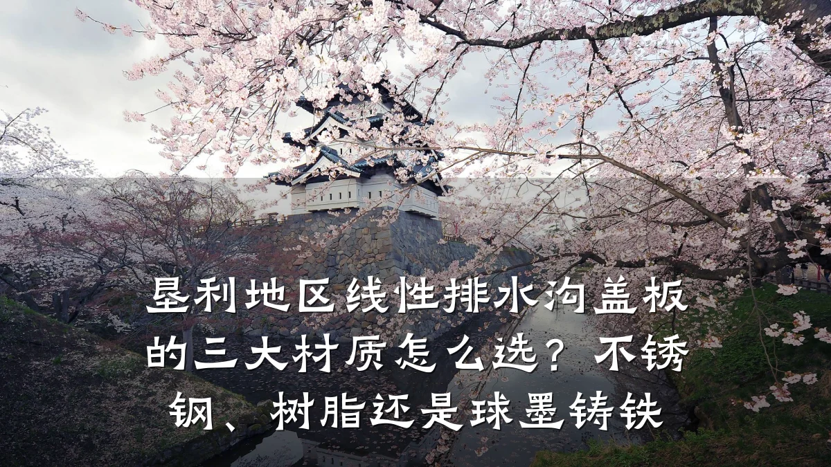 垦利地区线性排水沟盖板的三大材质怎么选?不锈钢、树脂还是球墨铸铁