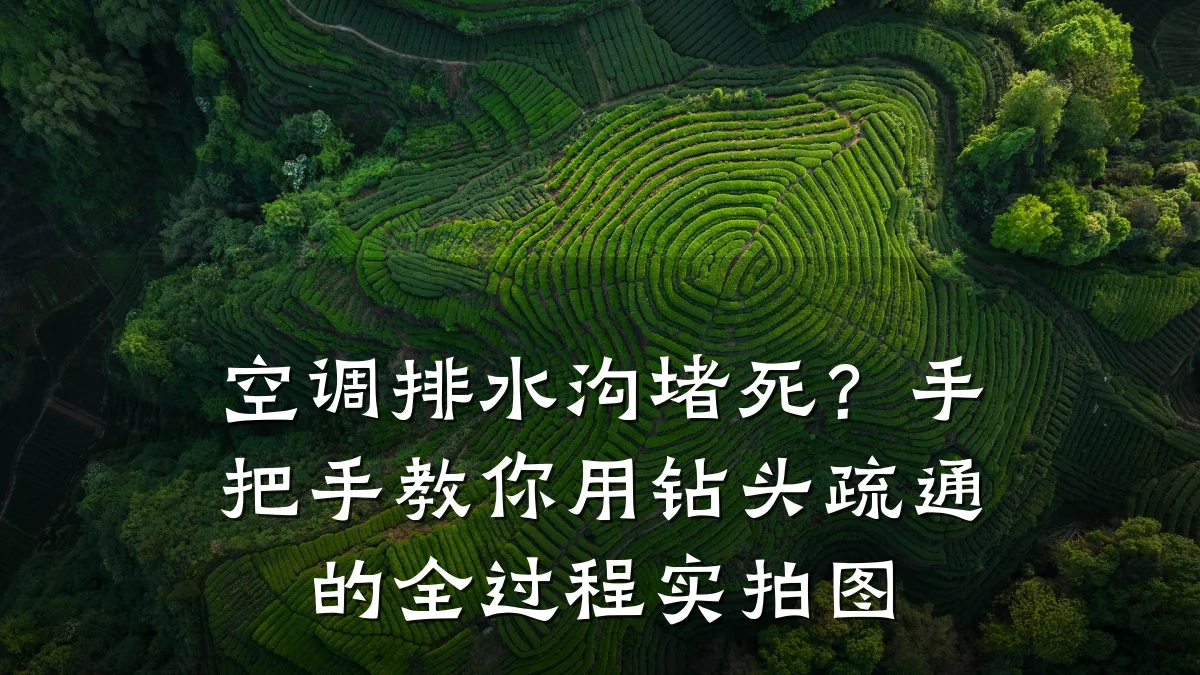 空调排水沟堵死?手把手教你用钻头疏通的全过程实拍图