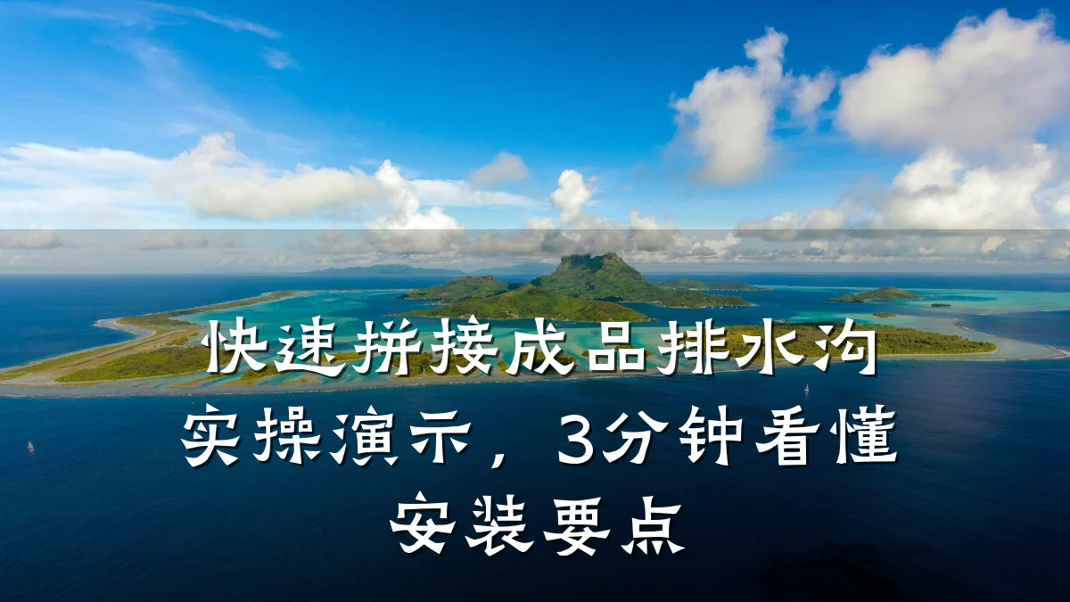 快速拼接成品排水沟实操演示,3分钟看懂安装要点