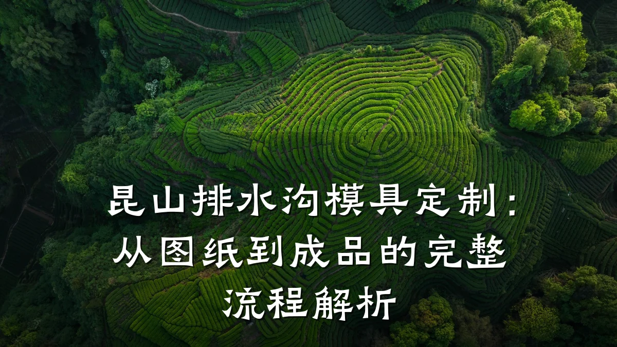 昆山排水沟模具定制:从图纸到成品的完整流程解析