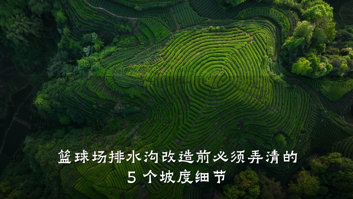 篮球场排水沟改造前必须弄清的 5 个坡度细节