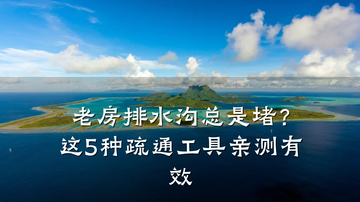 老房排水沟总是堵?这5种疏通工具亲测有效