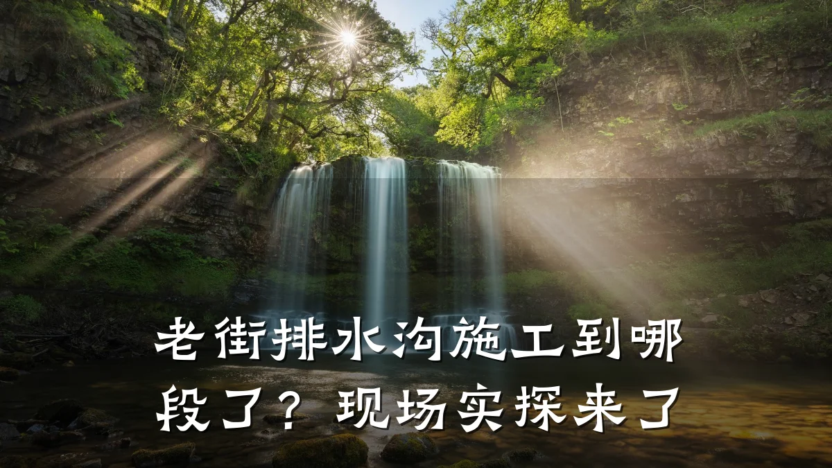 老街排水沟施工到哪段了?现场实探来了