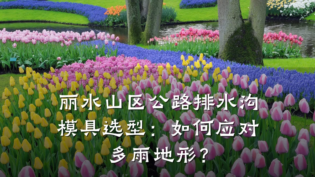 丽水山区公路排水沟模具选型：如何应对多雨地形？