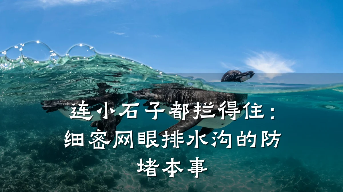 连小石子都拦得住:细密网眼排水沟的防堵本事