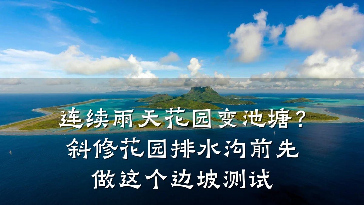 连续雨天花园变池塘?斜修花园排水沟前先做这个边坡测试