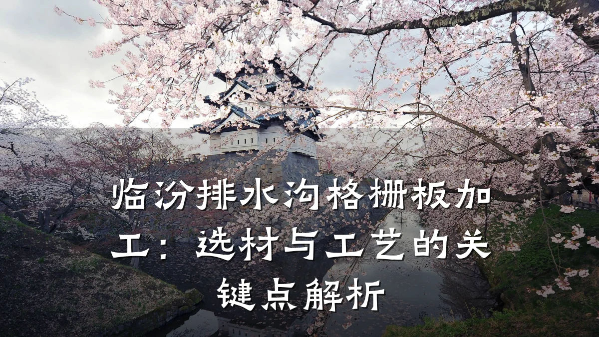 临汾排水沟格栅板加工:选材与工艺的关键点解析