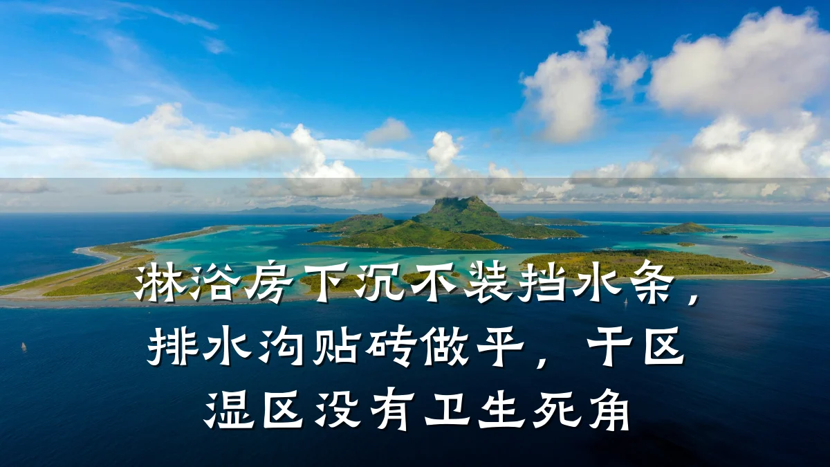 淋浴房下沉不装挡水条,排水沟贴砖做平,干区湿区没有卫生死角