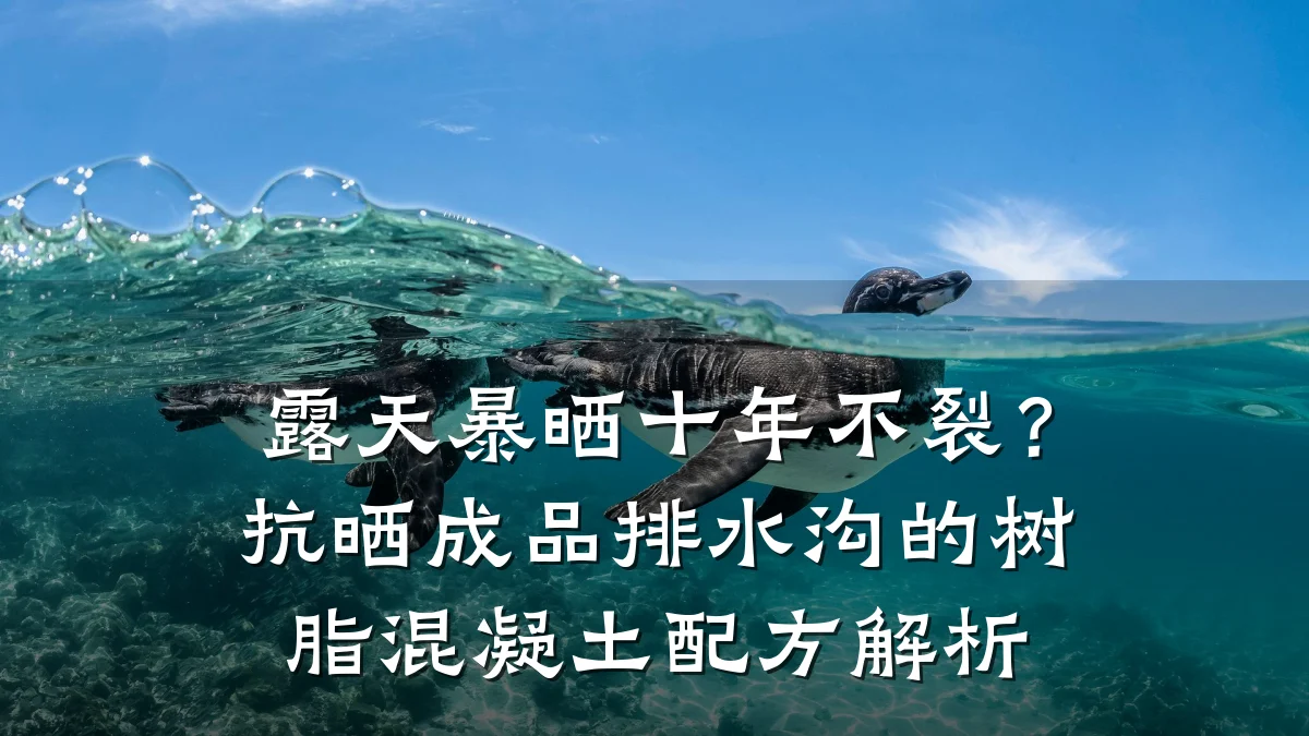 露天暴晒十年不裂?抗晒成品排水沟的树脂混凝土配方解析