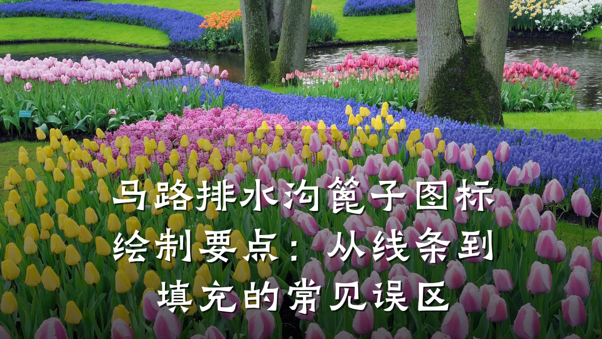 马路排水沟篦子图标绘制要点:从线条到填充的常见误区