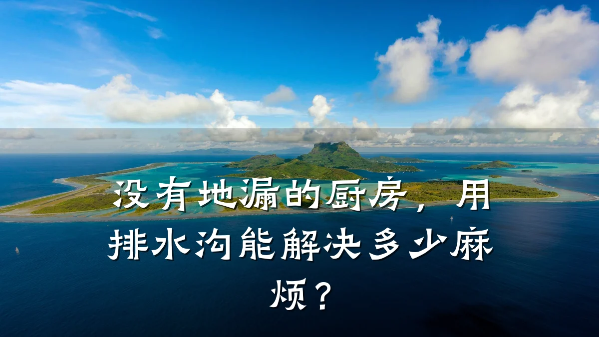 没有地漏的厨房,用排水沟能解决多少麻烦?