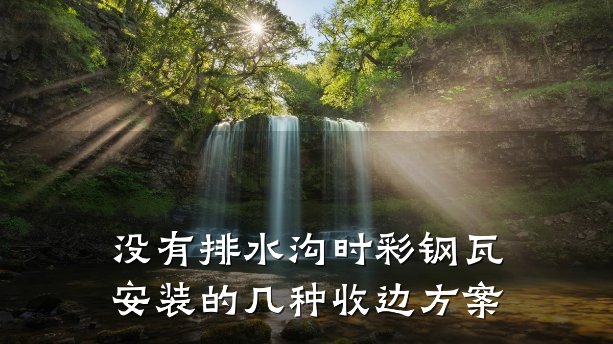 没有排水沟时彩钢瓦安装的几种收边方案