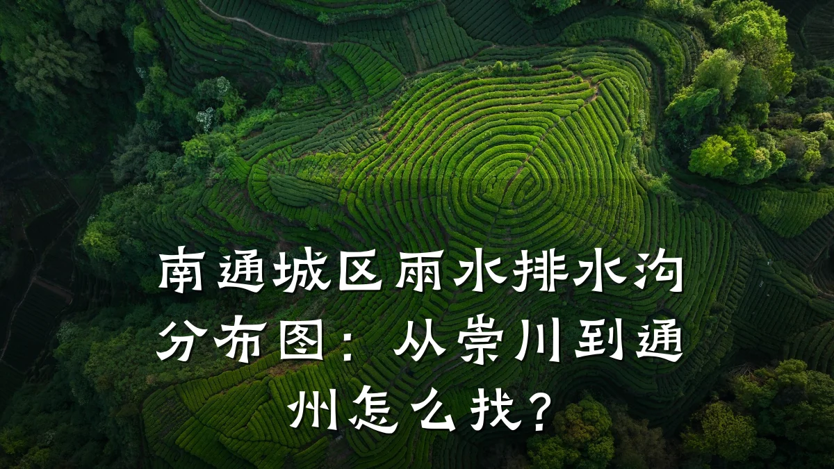 南通城区雨水排水沟分布图:从崇川到通州怎么找?