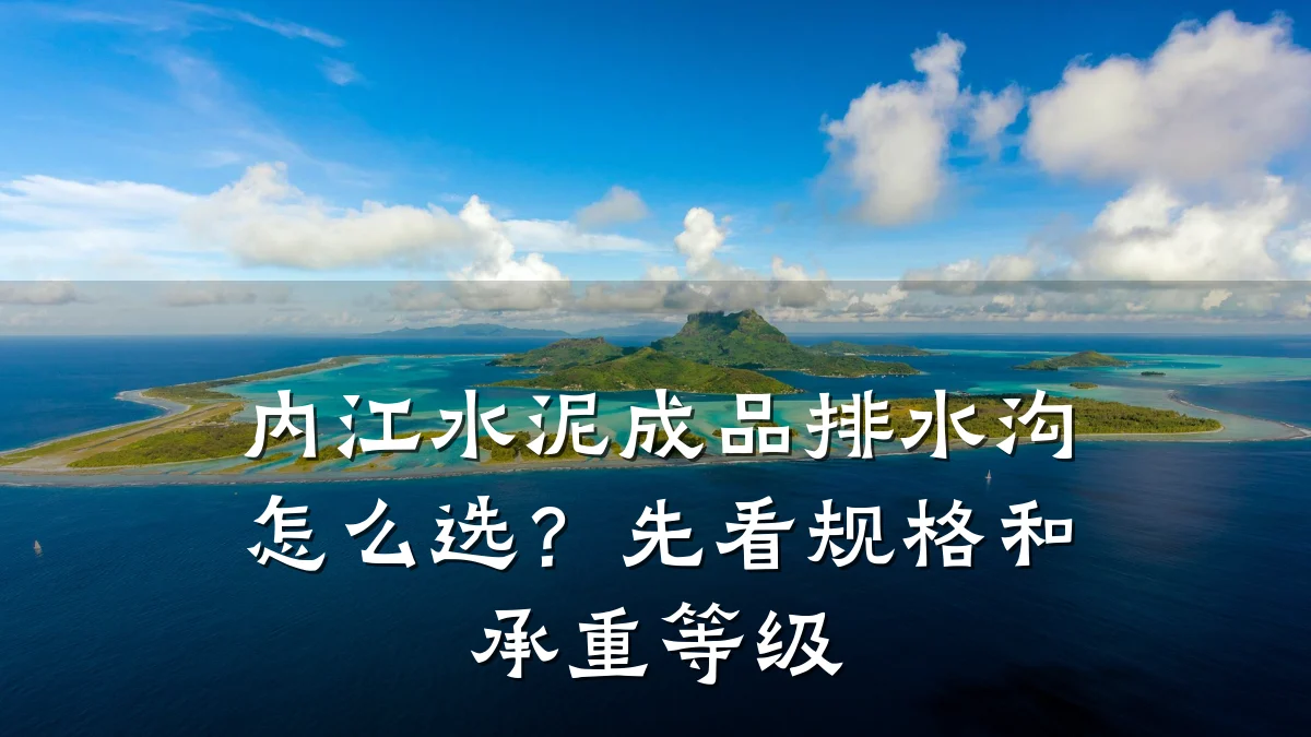 内江水泥成品排水沟怎么选?先看规格和承重等级
