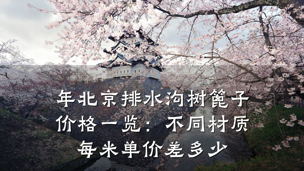 年北京排水沟树篦子价格一览:不同材质每米单价差多少