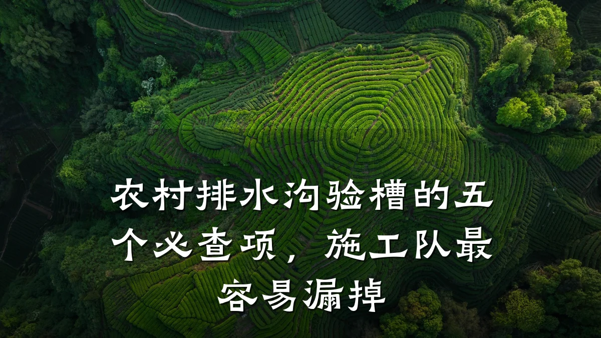 农村排水沟验槽的五个必查项,施工队最容易漏掉