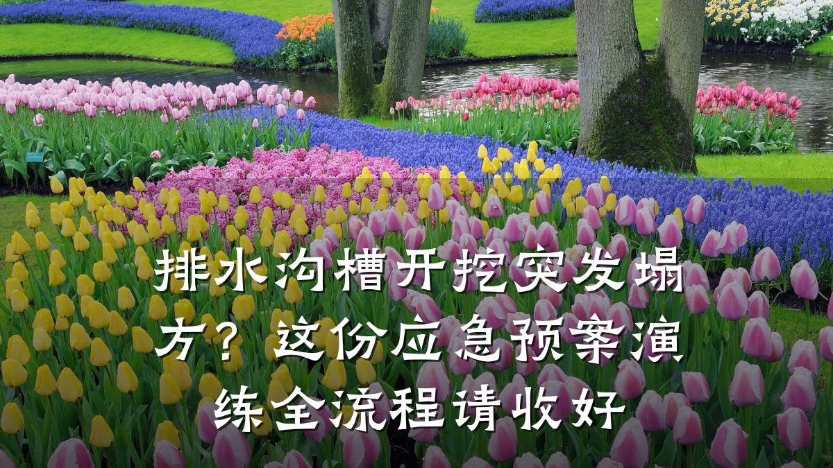 排水沟槽开挖突发塌方?这份应急预案演练全流程请收好