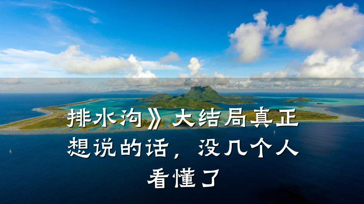 排水沟》大结局真正想说的话,没几个人看懂了