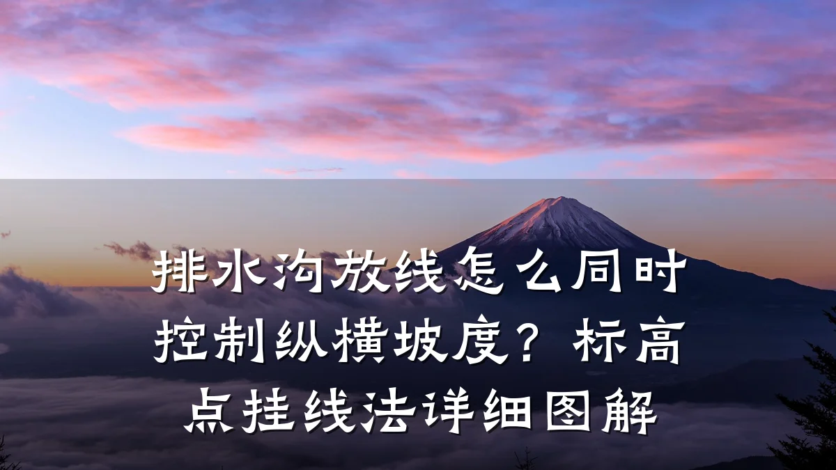 排水沟放线怎么同时控制纵横坡度?标高点挂线法详细图解