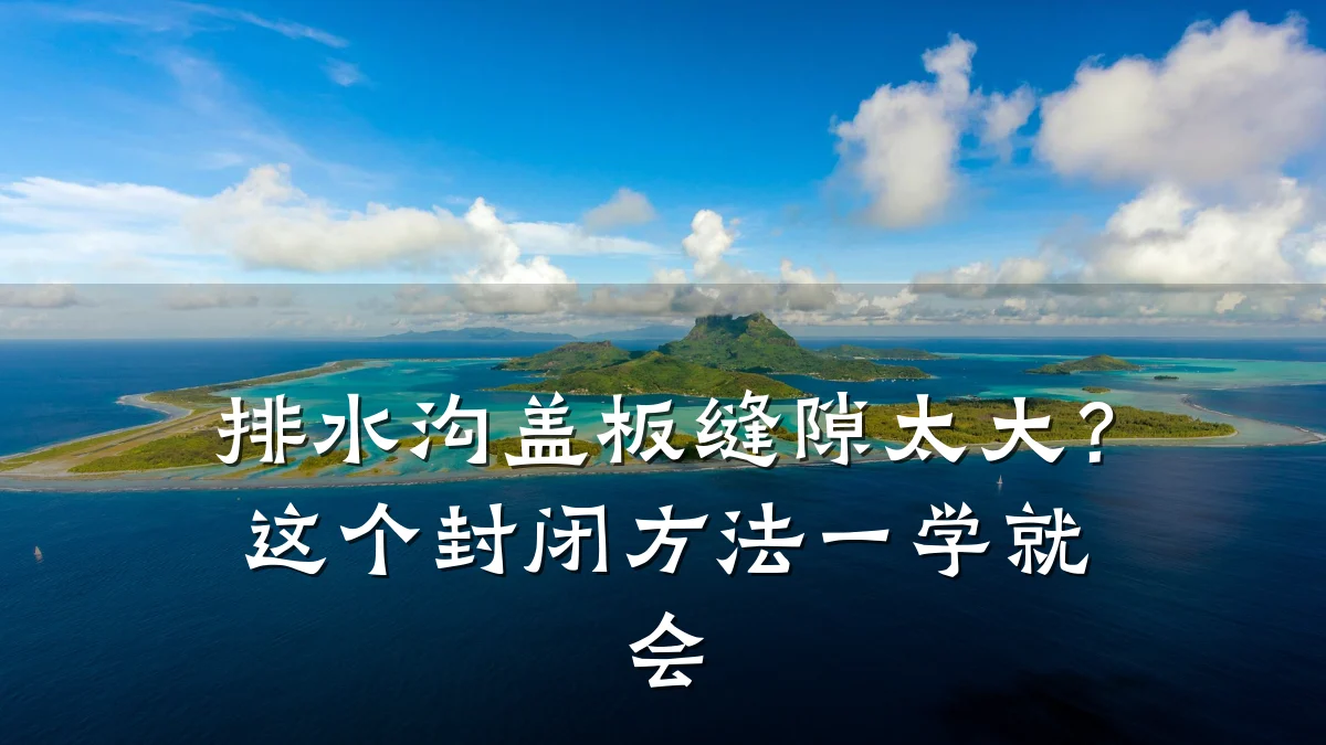 排水沟盖板缝隙太大?这个封闭方法一学就会