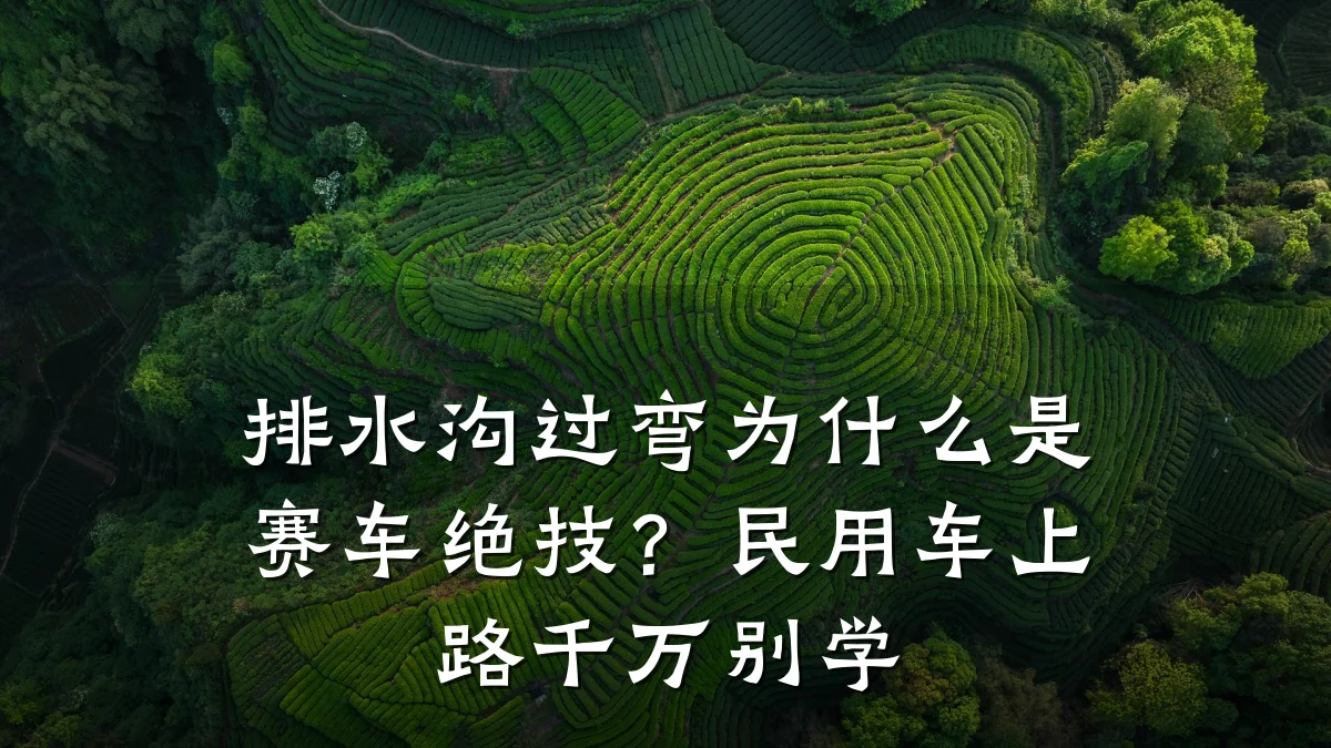 排水沟过弯为什么是赛车绝技?民用车上路千万别学