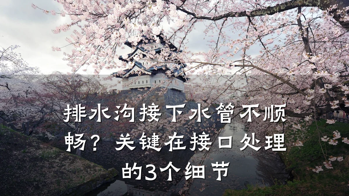 排水沟接下水管不顺畅?关键在接口处理的3个细节