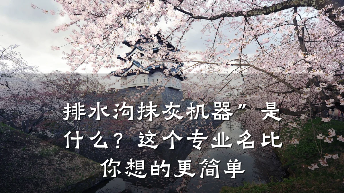 排水沟抹灰机器”是什么?这个专业名比你想的更简单
