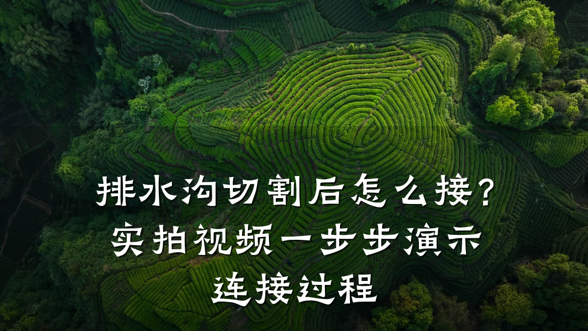 排水沟切割后怎么接?实拍视频一步步演示连接过程