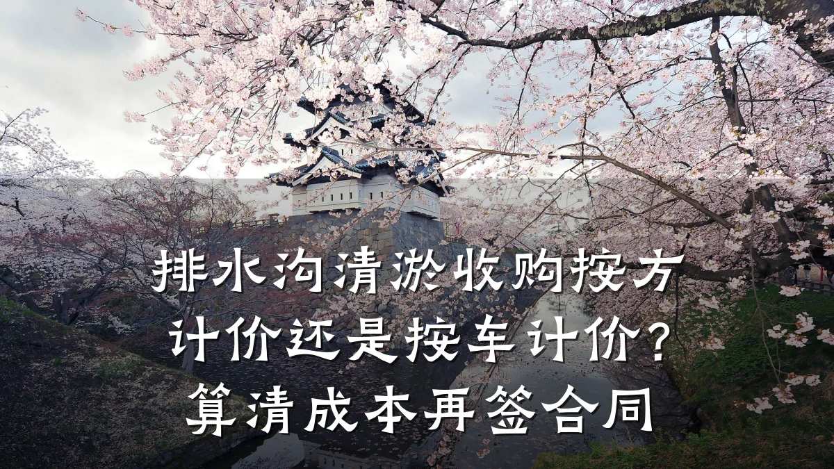 排水沟清淤收购按方计价还是按车计价?算清成本再签合同
