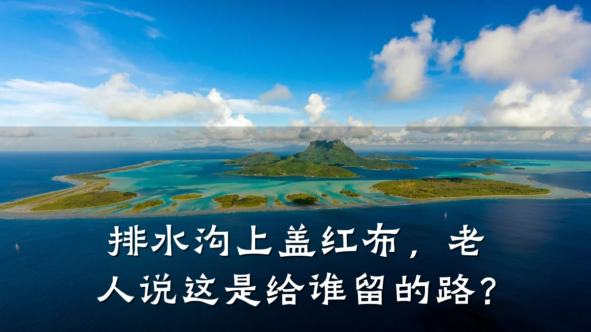 排水沟上盖红布,老人说这是给谁留的路?
