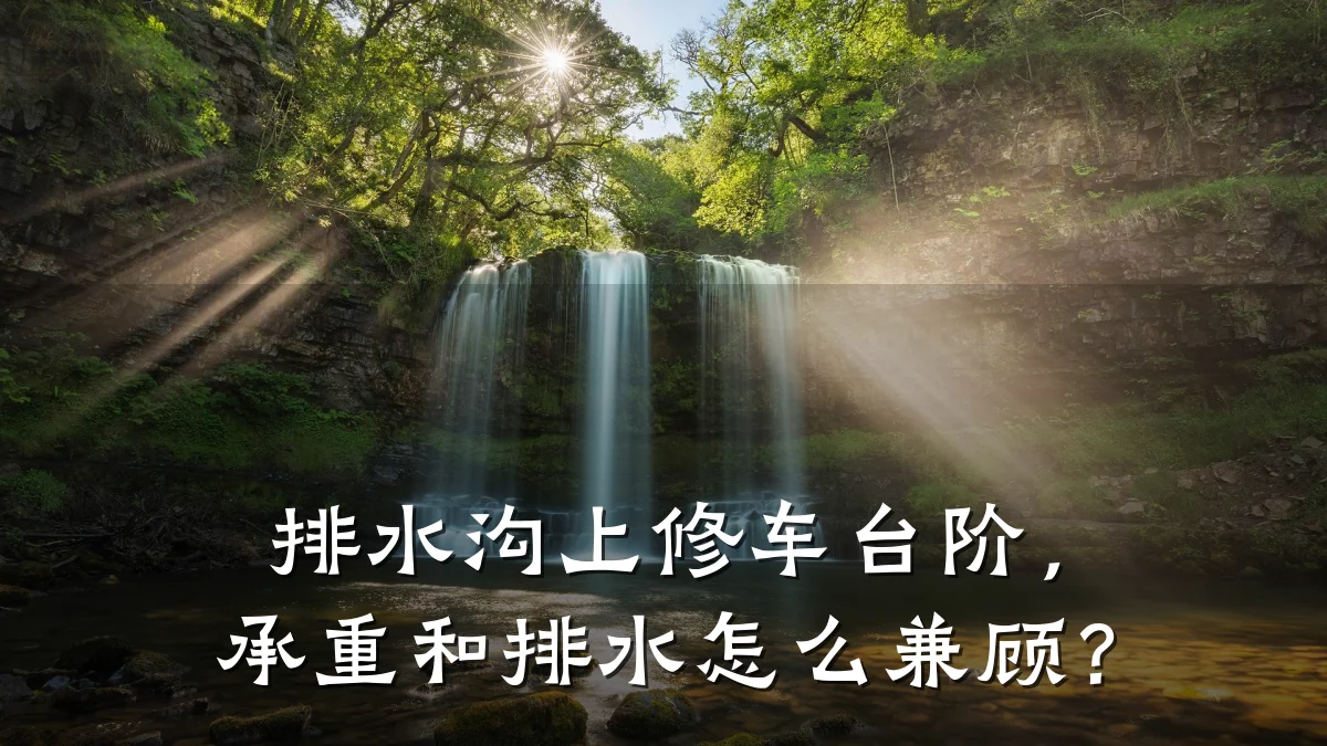 排水沟上修车台阶,承重和排水怎么兼顾?